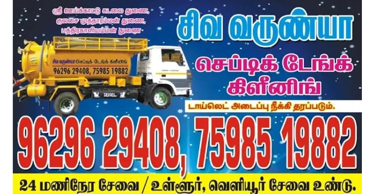 septic-tank-cleaning-in-tenkasi